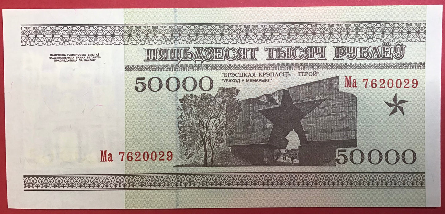 Belarus - 50.000 Rublei 1995 P#14a Kvalitet 0