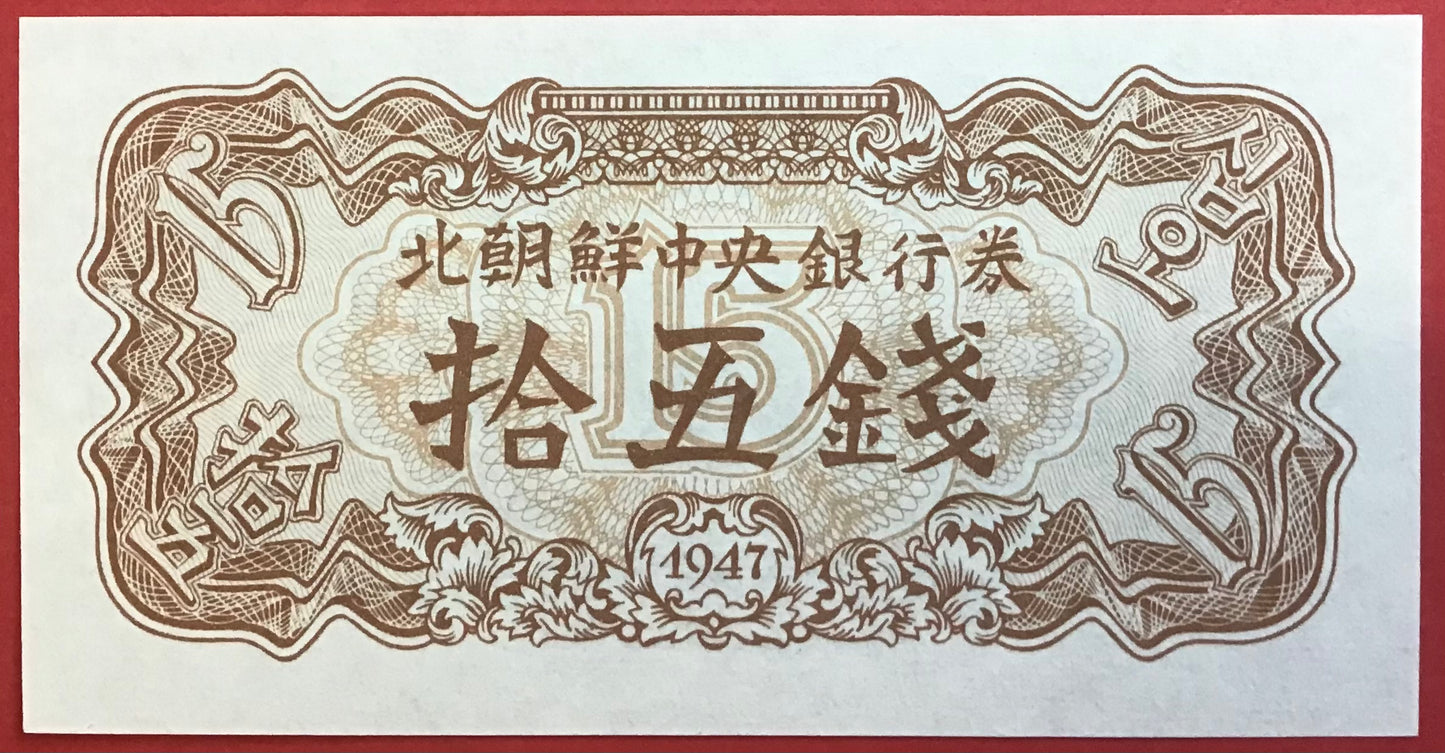 North Korea - 15 Chon 1947 P#5b Kvalitet 0