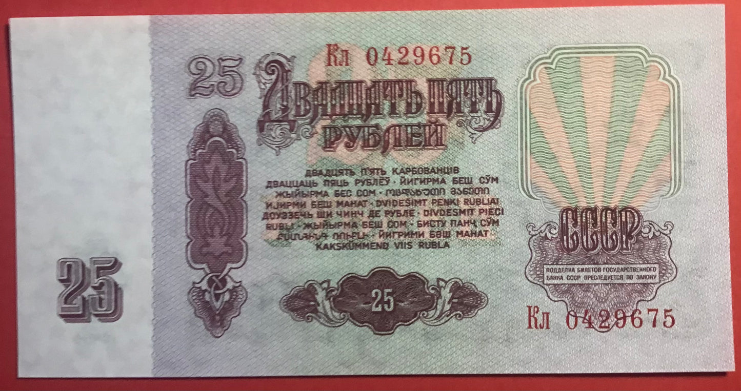 Russia - 25 Rubles 1961 P#234b Kvalitet 0