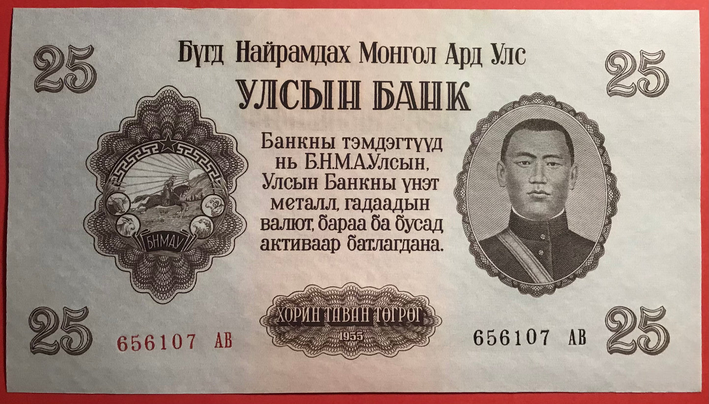 Mongolia - 25 Tugrik 1955 P#32 Kvalitet 0