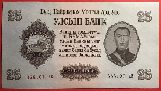 Mongolia - 25 Tugrik 1955 P#32 Kvalitet 0