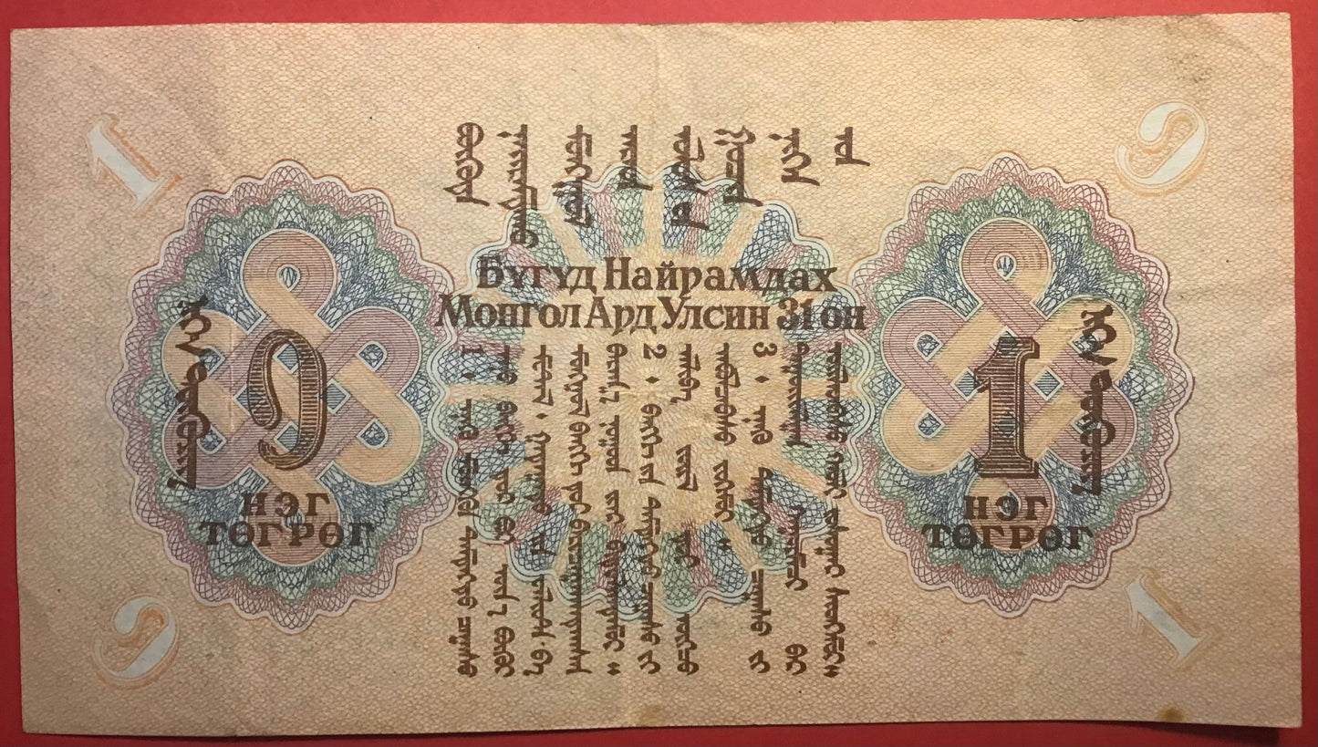 Mongolia - 1 Tugrik 1941 P#21 Kvalitet 1+