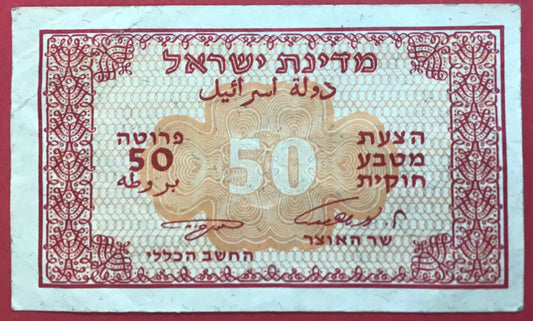 Israel - 50 Pruta (1952) P#10c Kvalitet 1/1+