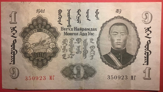 Mongolia - 1 Tugrik 1941 P#21 Kvalitet 1+